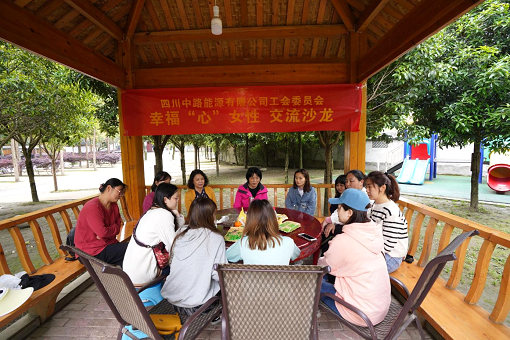 2021.4.22+中路公司+四川中路能源有限公司工會委員會舉辦幸福“心”女性交流沙龍.png