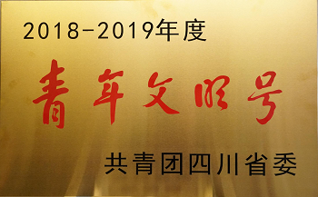 2018-2019年度“青年文明號”.png