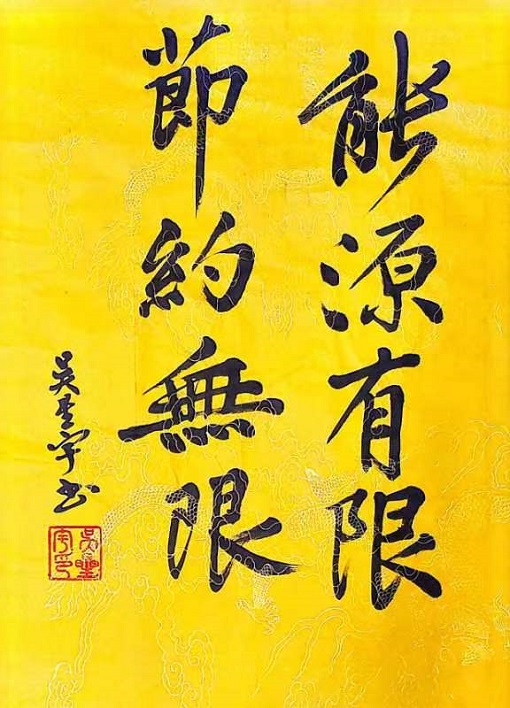 能源有限，節(jié)約無(wú)限-吳星宇.jpg