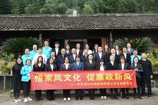 中路公司黨支部組織開展“悟家風(fēng)文化 促廉政新風(fēng)”參觀學(xué)習(xí)活動(dòng).png