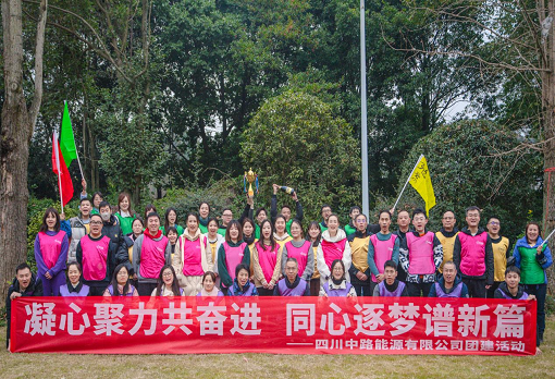 中路能源公司組織開展“凝心聚力共奮進(jìn) 同心逐夢(mèng)譜新篇”主題團(tuán)建活動(dòng).png