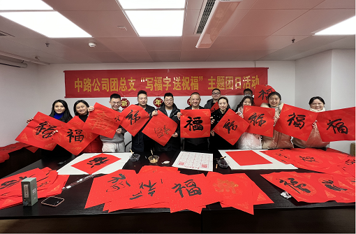 中路能源公司團(tuán)總支開展“寫福字·送祝?！敝黝}團(tuán)日活動(dòng).png