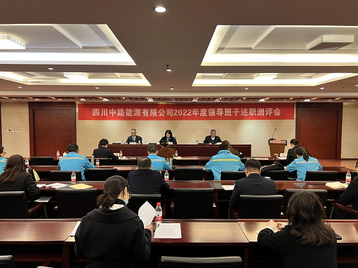 中路能源公司召開(kāi)2022年度領(lǐng)導(dǎo)班子述職測(cè)評(píng)會(huì).png