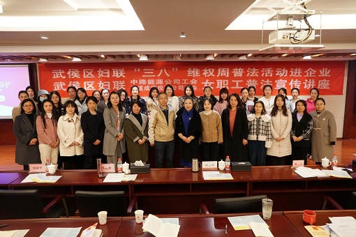 中路能源公司工會(huì)  蜀道成渝投資公司工會(huì)聯(lián)合武侯區(qū)婦聯(lián)開(kāi)展女職工普法宣傳講座.png