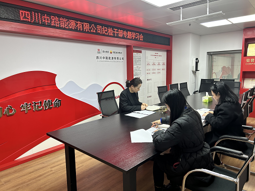 中路能源公司紀(jì)檢機(jī)構(gòu)組織開展紀(jì)檢干部專題學(xué)習(xí)會(huì).png