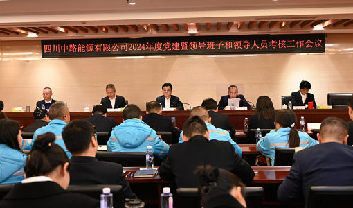 中路能源公司召開2024年度黨建暨領(lǐng)導(dǎo)班子和領(lǐng)導(dǎo)人員考核工作會.png